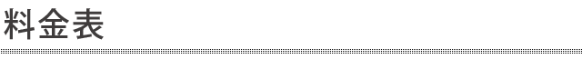 料金表